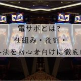 電サポとは