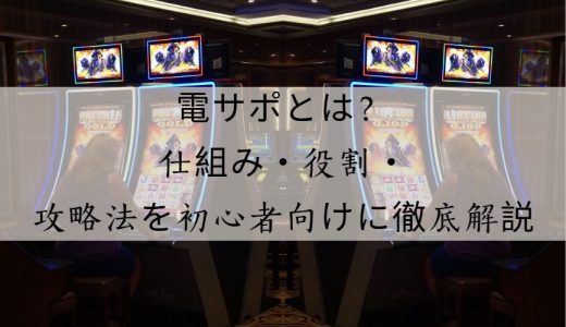 電サポとは？仕組み・役割・攻略ポイントを徹底解説