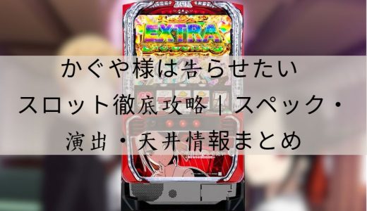 かぐや様は告らせたい スロット徹底解説｜スペック・演出・攻略ポイントまとめ