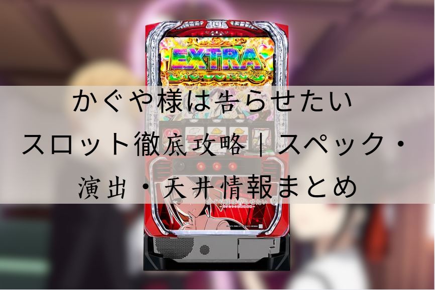 かぐや様は告らせたい スロット