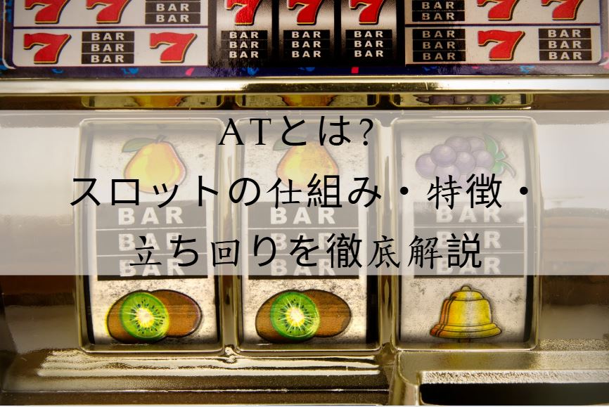 atとは