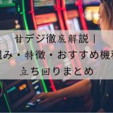 甘デジ