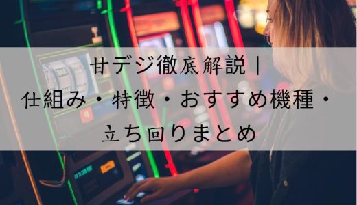 甘デジ徹底解説｜仕組み・特徴・おすすめ機種・立ち回りポイントまとめ