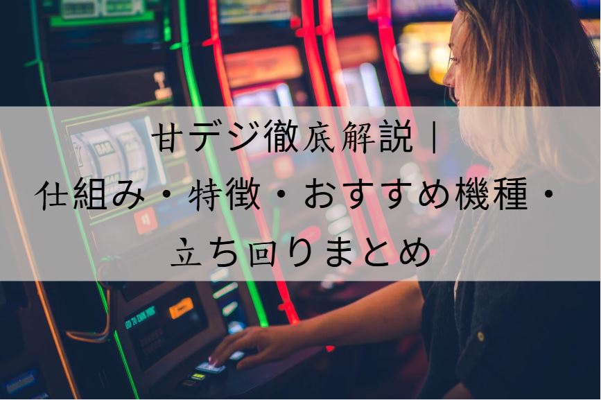 甘デジ