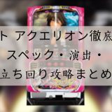 スロット アクエリオン