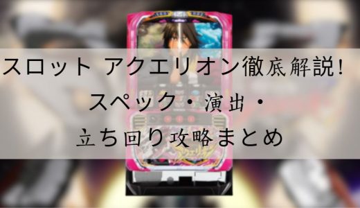 スロット アクエリオン徹底解説！スペック・演出・立ち回りの攻略ポイント