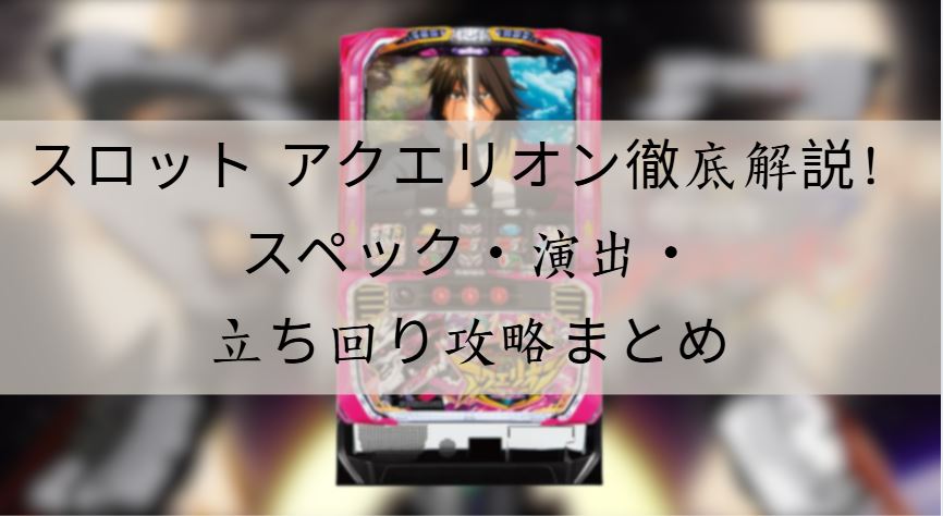 スロット アクエリオン