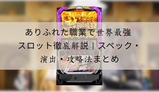 ありふれた職業で世界最強 スロット徹底解説｜スペック・演出・攻略ポイントまとめ