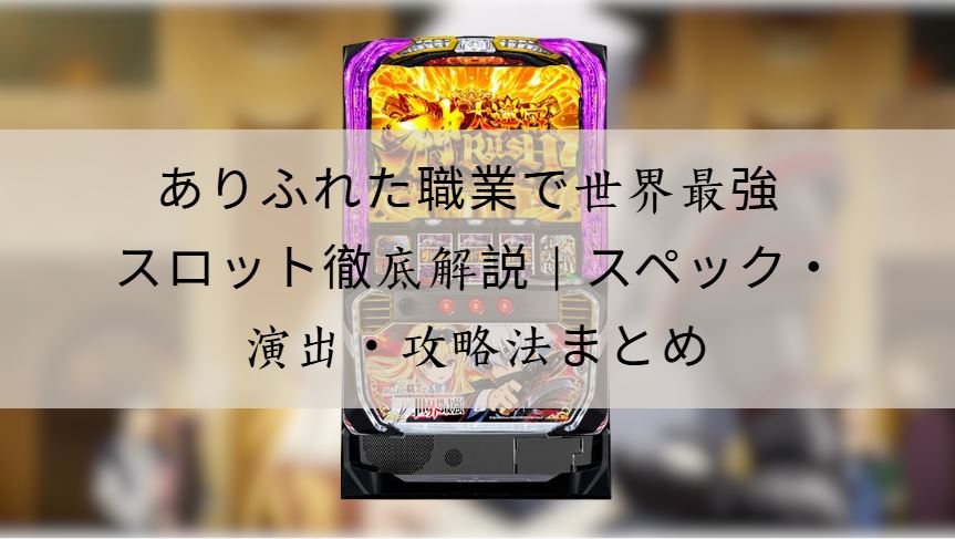 ありふれた職業で世界最強 スロット