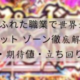 ありふれた職業で世界最強 スロット ゾーン