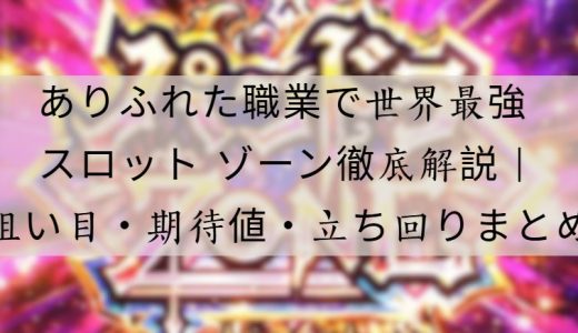 ありふれた職業で世界最強 スロット ゾーン徹底解説｜狙い目・期待値・立ち回りポイントまとめ