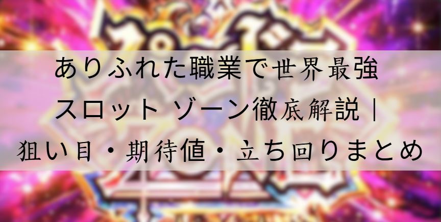 ありふれた職業で世界最強 スロット ゾーン