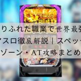 ありふれた職業で世界最強 スマスロ
