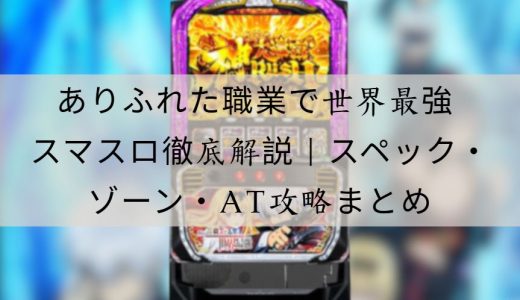 ありふれた職業で世界最強 スマスロ徹底解説｜スペック・ゾーン・AT性能・攻略ポイントまとめ