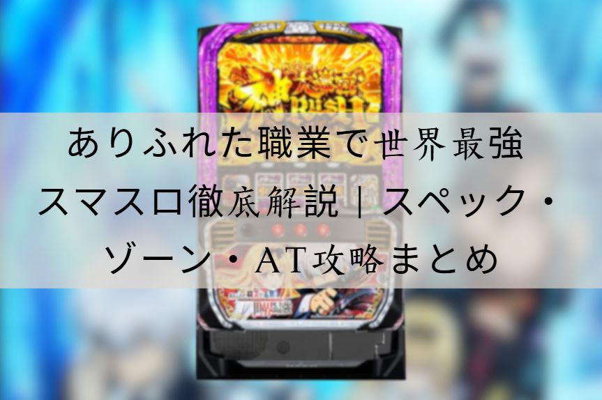 ありふれた職業で世界最強 スマスロ