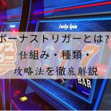 ボーナストリガー