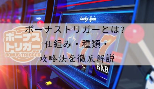 ボーナストリガーとは？スロットをもっと楽しむための仕組みを徹底解説