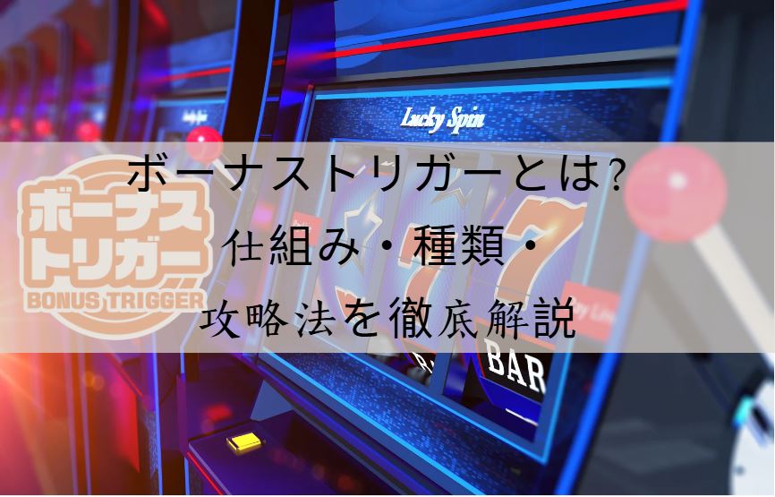 ボーナストリガー
