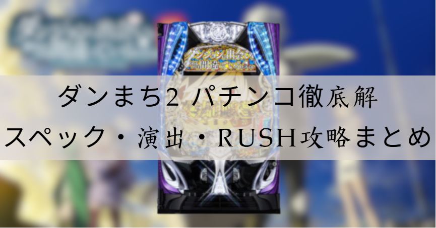 ダンまち2 パチンコ