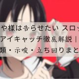 かぐや様は告らせたい スロット アイキャッチ
