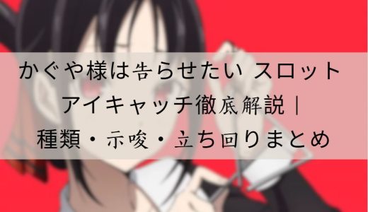 かぐや様は告らせたい スロット アイキャッチ徹底解説｜種類・示唆内容・楽しみ方まとめ