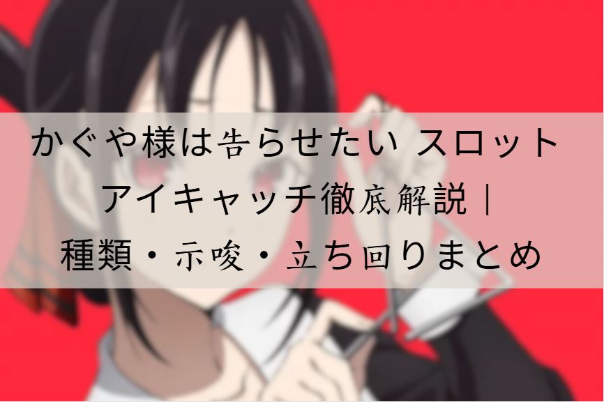 かぐや様は告らせたい スロット アイキャッチ