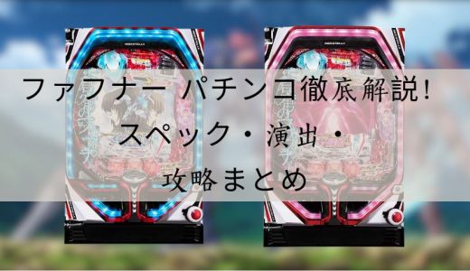 ファフナー パチンコ徹底解説！スペック・演出・立ち回り攻略まとめ