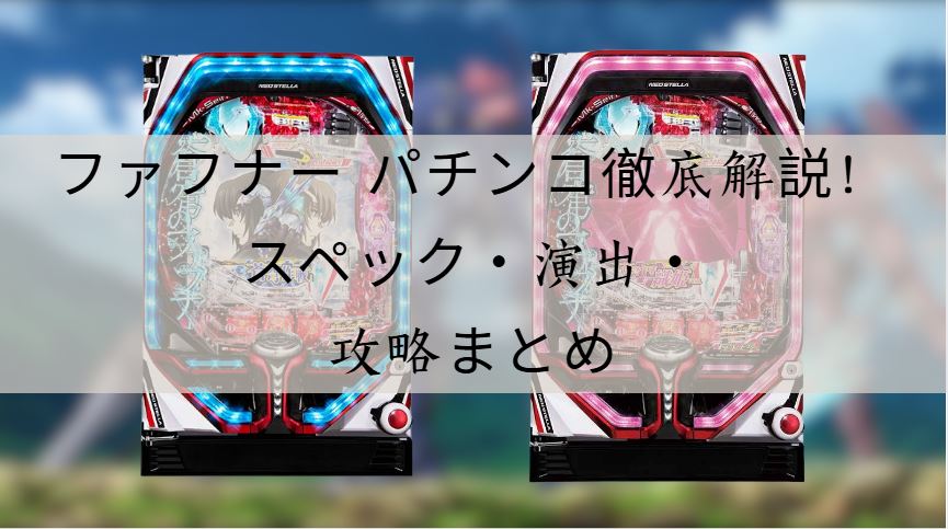 ファフナー パチンコ