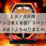 炎々ノ消防隊 パチンコ