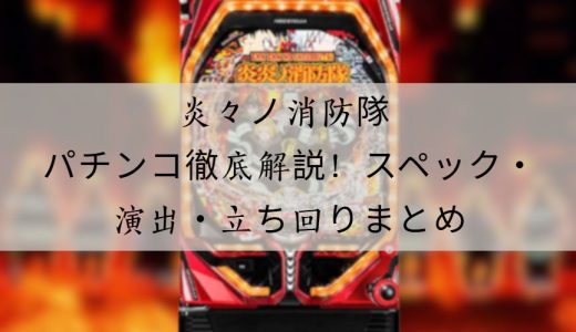 炎々ノ消防隊 パチンコ徹底解説！スペック・演出・立ち回りのポイント