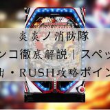 炎炎ノ消防隊 パチンコ