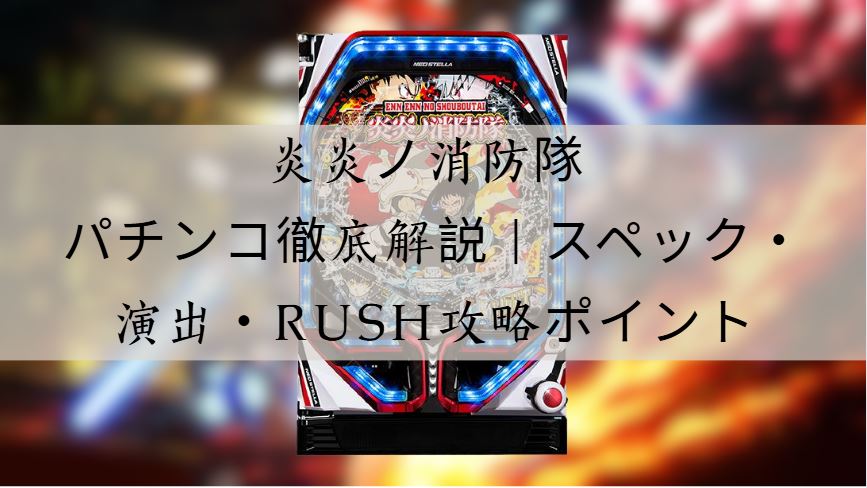 炎炎ノ消防隊 パチンコ