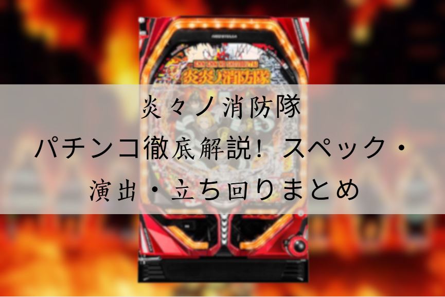 炎々ノ消防隊 パチンコ