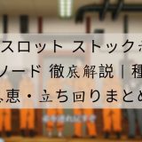 炎炎スロット ストック示唆 エピソード