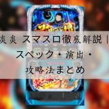 炎炎 スマスロ