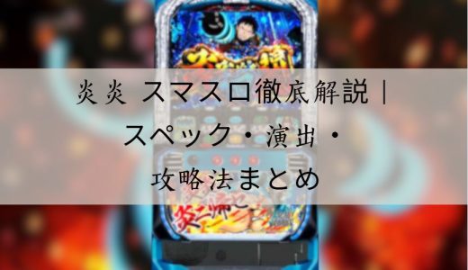 炎炎 スマスロ徹底解説｜スペック・演出・攻略ポイントまとめ