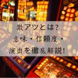 激アツ