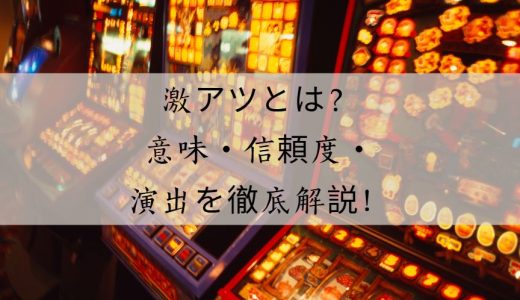 激アツとは？意味・使い方・信頼度から楽しみ方まで徹底解説