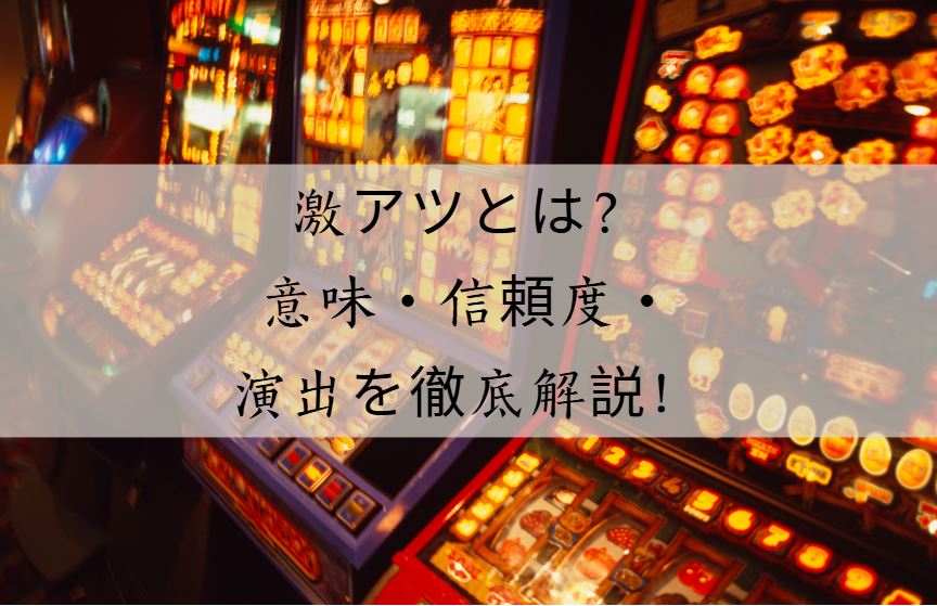 激アツ
