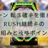 ユニコーン 転落確率