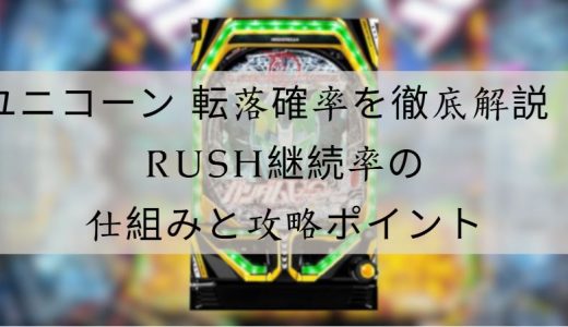 ユニコーン 転落確率徹底解説｜仕組み・特徴・攻略ポイントまとめ