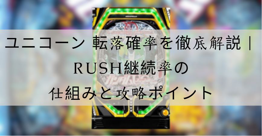 ユニコーン 転落確率