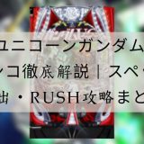 ユニコーンガンダム パチンコ