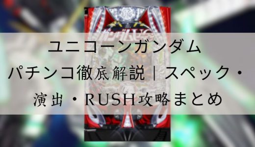 ユニコーンガンダム パチンコ徹底解説｜スペック・演出・攻略ポイントまとめ