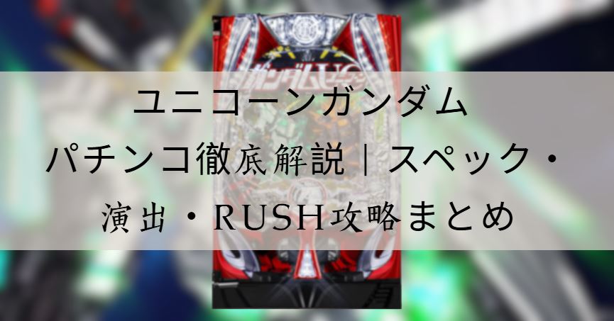 ユニコーンガンダム パチンコ