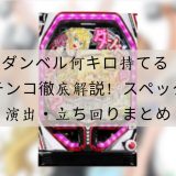 ダンベル何キロ持てる パチンコ