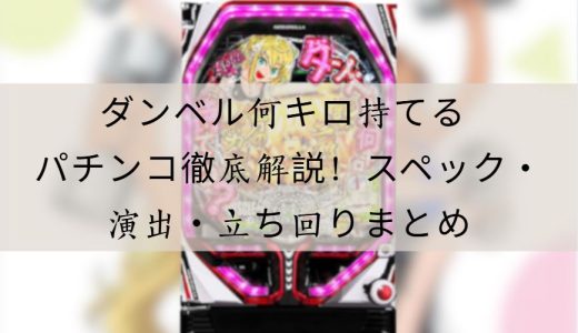 ダンベル何キロ持てる パチンコ徹底解説