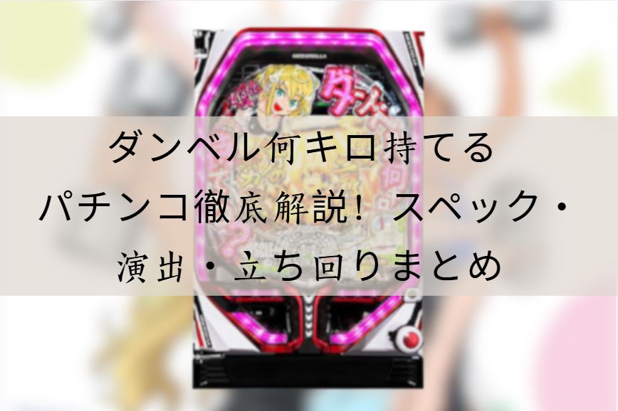 ダンベル何キロ持てる パチンコ