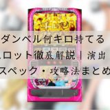 ダンベル何キロ持てる スロット