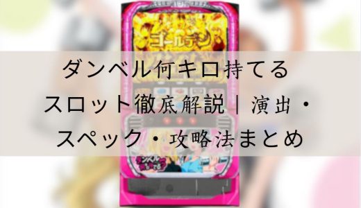 ダンベル何キロ持てる スロット徹底解説｜アニメファン必見のタイアップ台